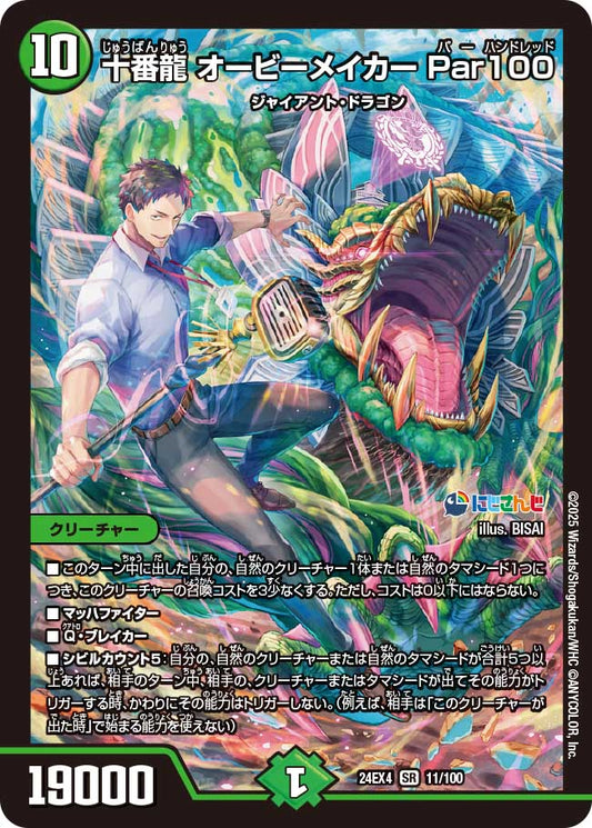 十番龍 オービーメイカー Par100(DM24EX4 11/100)