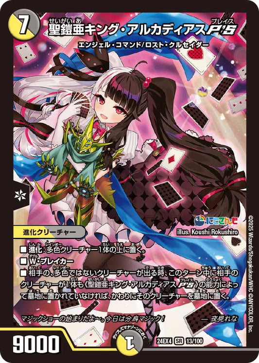 聖鎧亜キング・アルカディアスP\'S(DM24EX4 13/100)