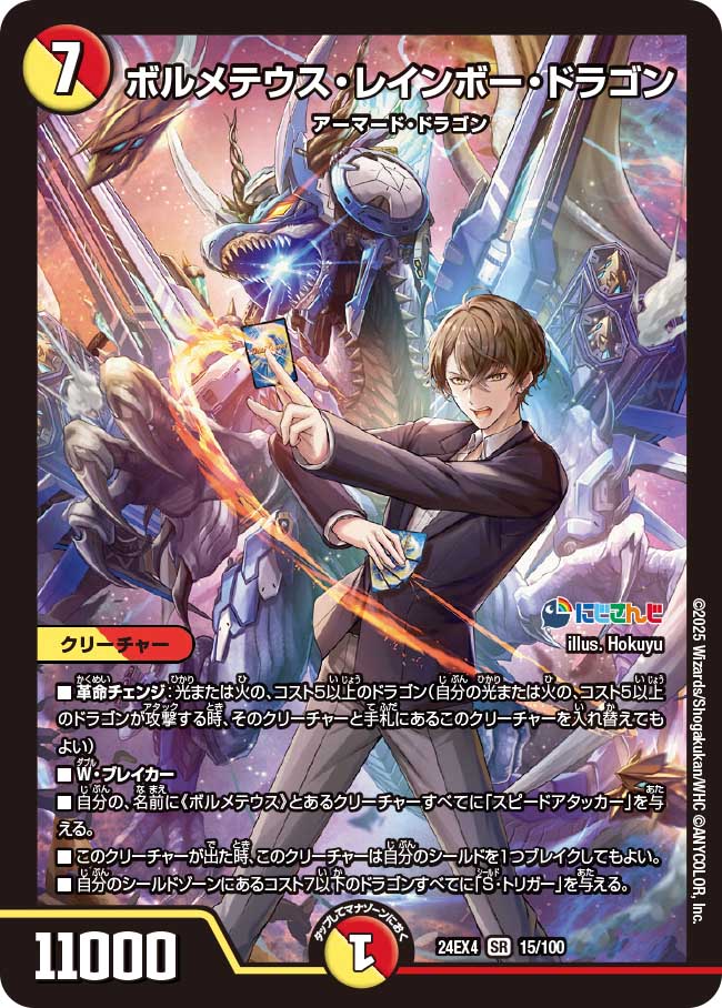 ボルメテウス・レインボー・ドラゴン(DM24EX4 15/100)