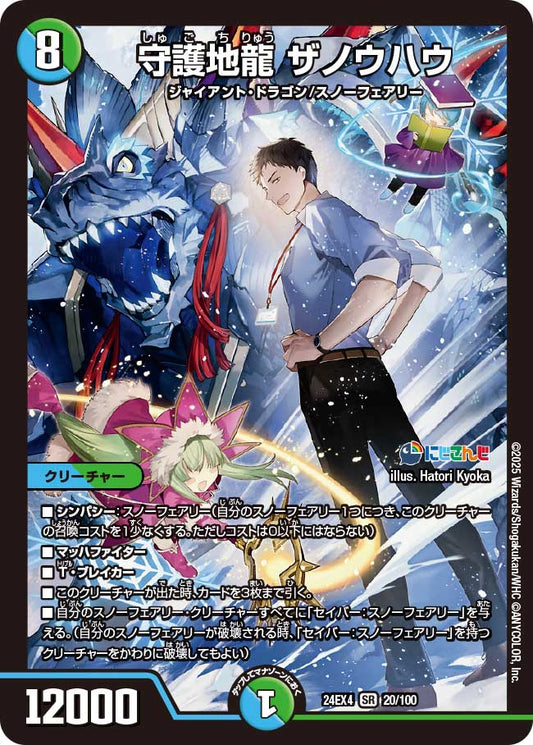 守護地龍 ザノウハウ(DM24EX4 20/100)
