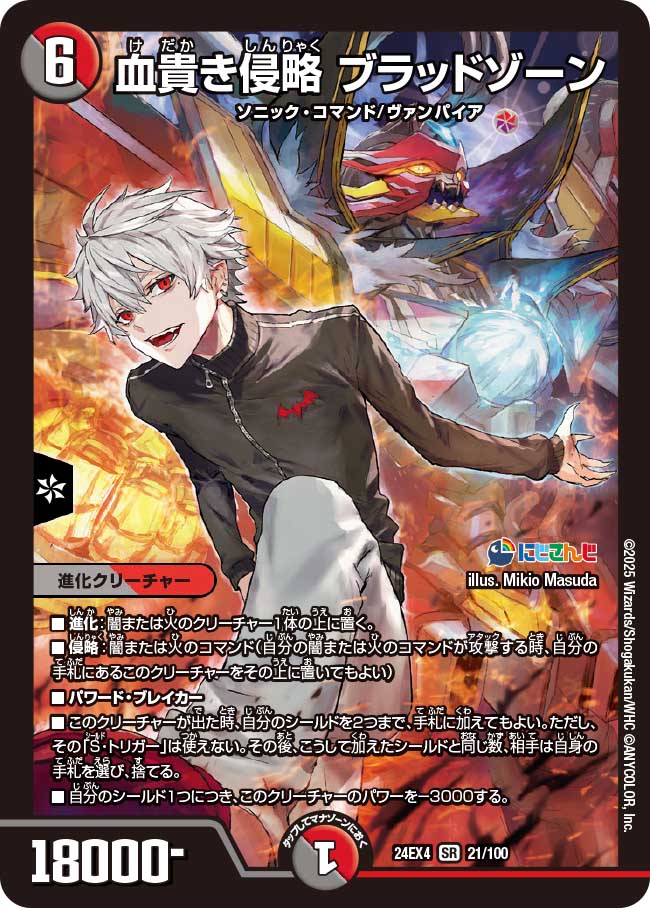 血貴き侵略 ブラッドゾーン(DM24EX4 21/100)