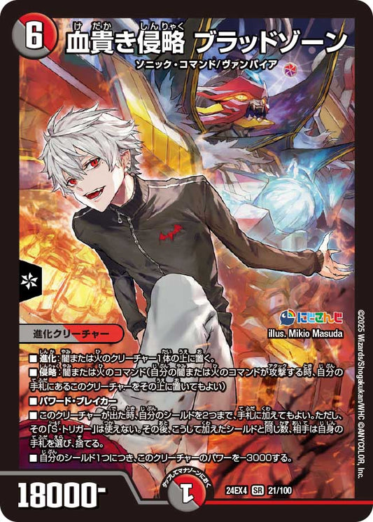 血貴き侵略 ブラッドゾーン(DM24EX4 21/100)