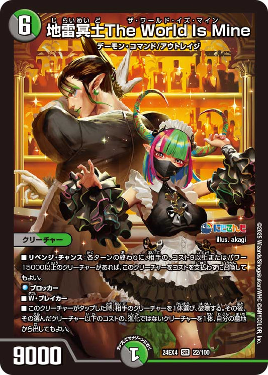 地雷冥土The World Is Mine(DM24EX4 22/100)