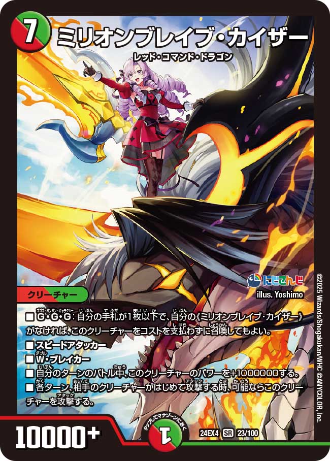 ミリオンブレイブ・カイザー(DM24EX4 23/100)