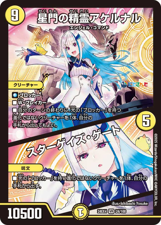 星門の精霊アケルナル / スターゲイズ・ゲート(DM24EX4 24/100)