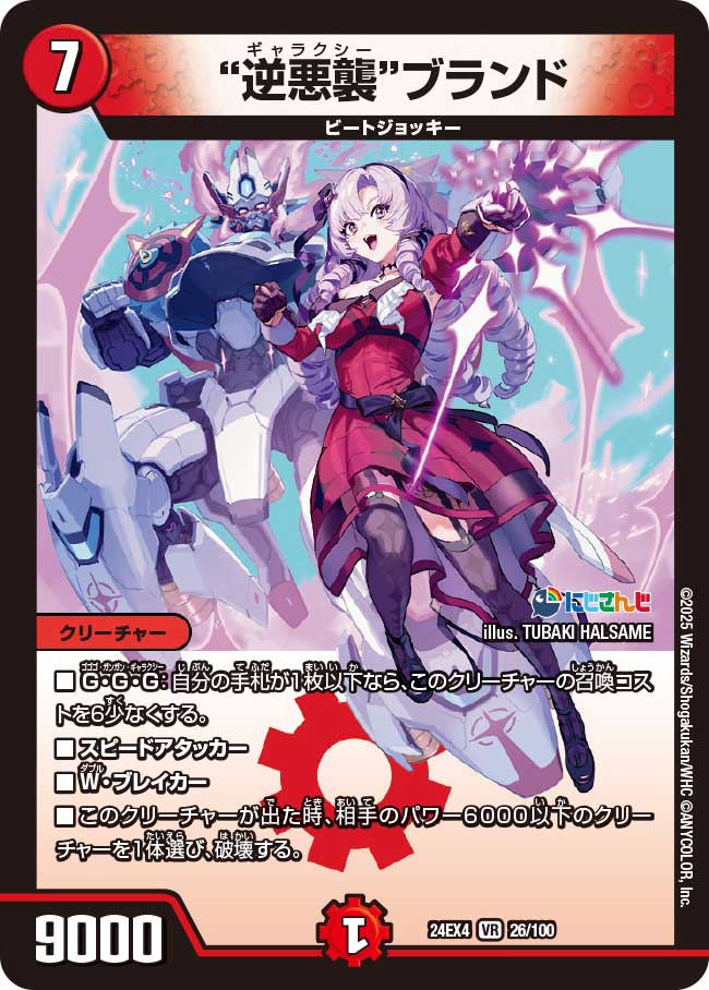 "逆悪襲"ブランド(DM24EX4 26/100)