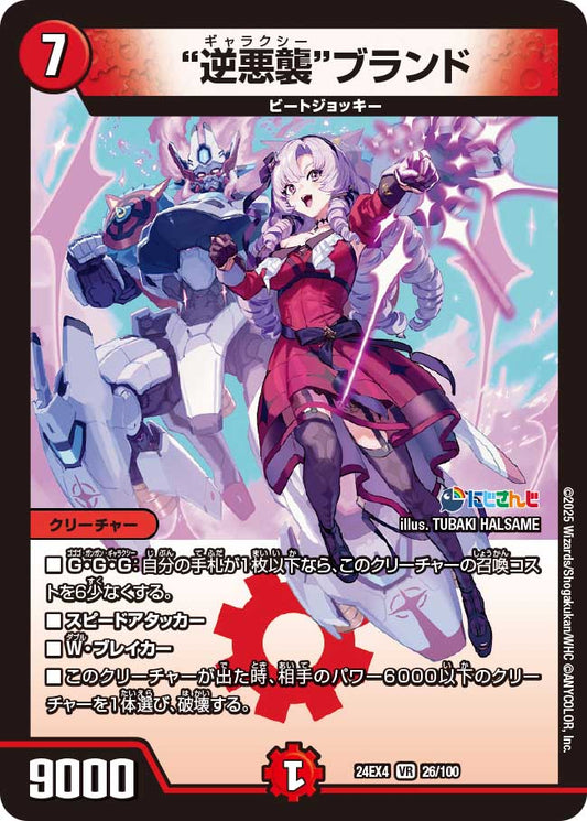 "逆悪襲"ブランド(DM24EX4 26/100)