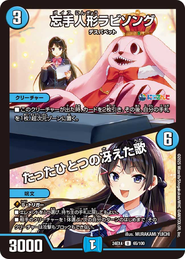 忘手人形ラビソング / たったひとつの冴えた歌(DM24EX4 PR25/PR60)