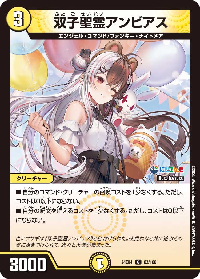 双子聖霊アンビアス(DM24EX4 83/100)