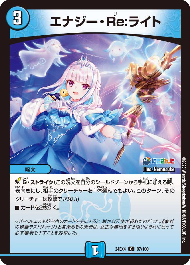 エナジー・Re:ライト(DM24EX4 87/100)