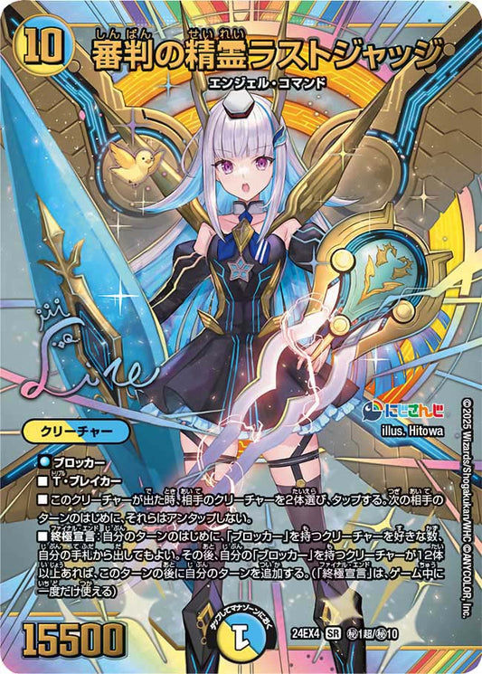 審判の精霊ラストジャッジ(DM24EX4 1超/10)