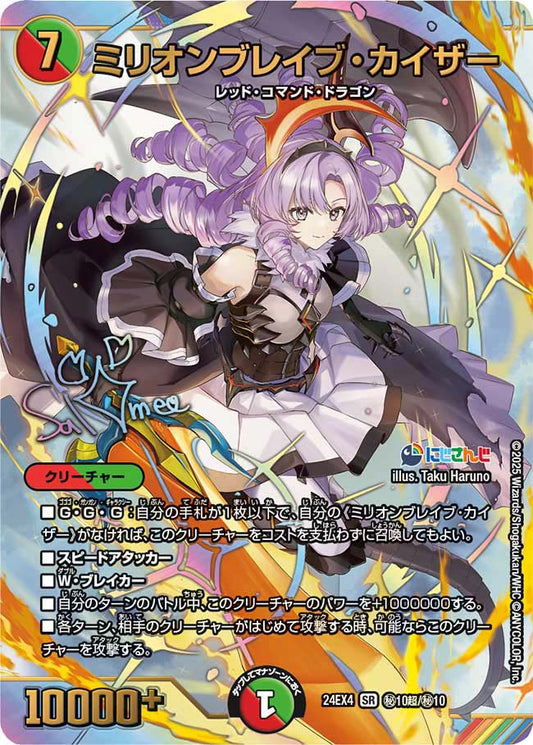 ミリオンブレイブ・カイザー(DM24EX4 10超/10)