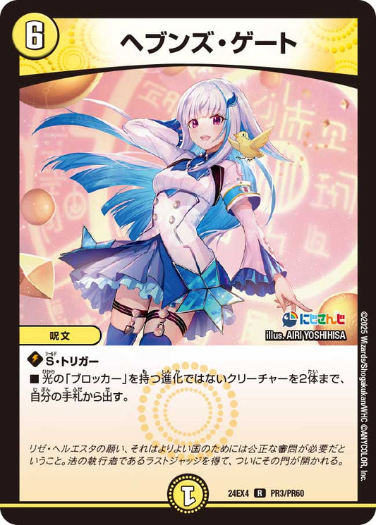 ヘブンズ・ゲート(DM24EX4 PR3/PR60)