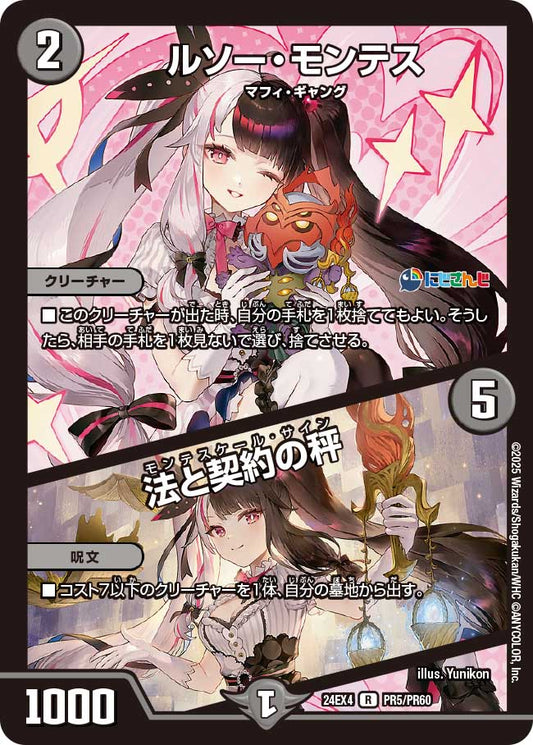 ルソー・モンテス / 法と契約の秤(DM24EX4 PR5/PR60)