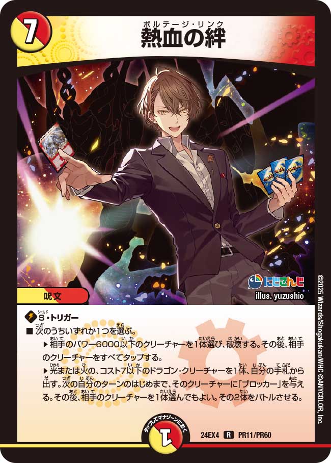 熱血の絆(DM24EX4 PR11/PR60)