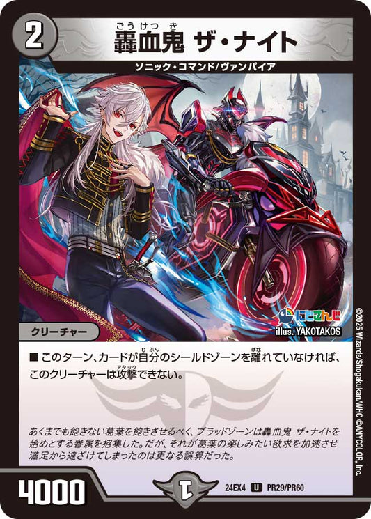 轟血鬼 ザ・ナイト(DM24EX4 PR29/PR60)