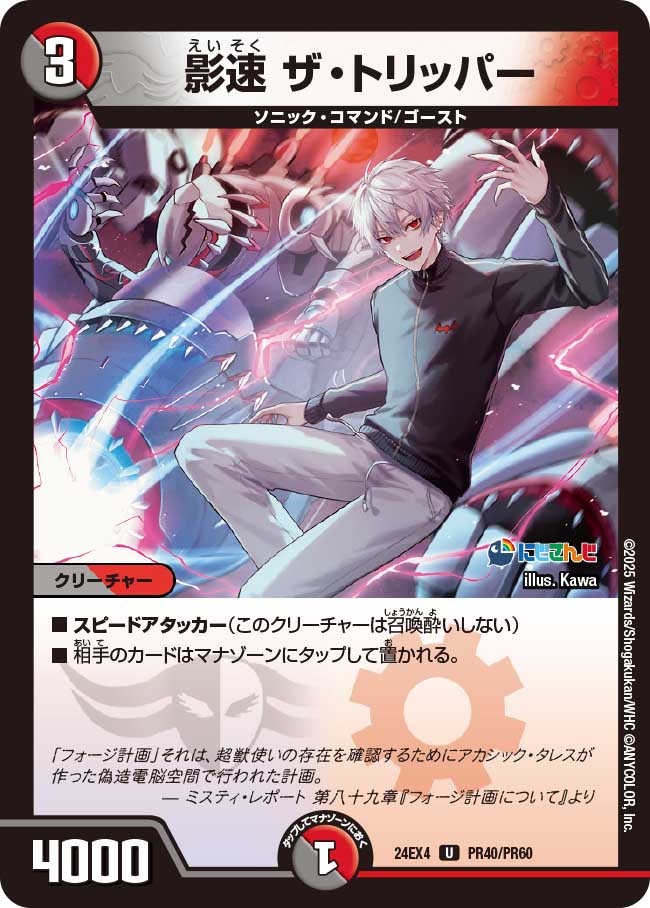 影速 ザ・トリッパー(DM24EX4 PR40/PR60)