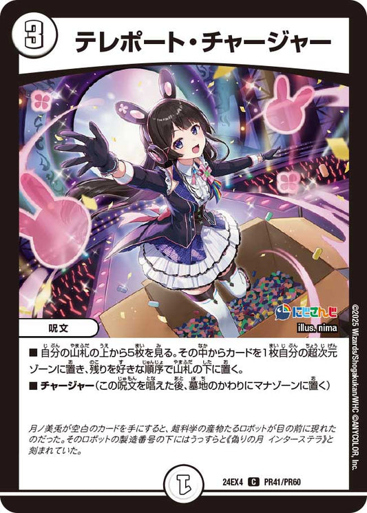 テレポート・チャージャー(DM24EX4 PR41/PR60)