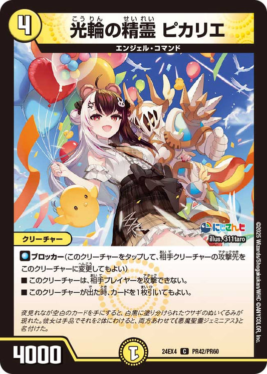 光輪の精霊 ピカリエ(DM24EX4 PR42/PR60)