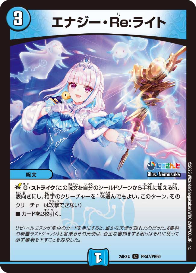 エナジー・Re:ライト(DM24EX4 PR47/PR60)