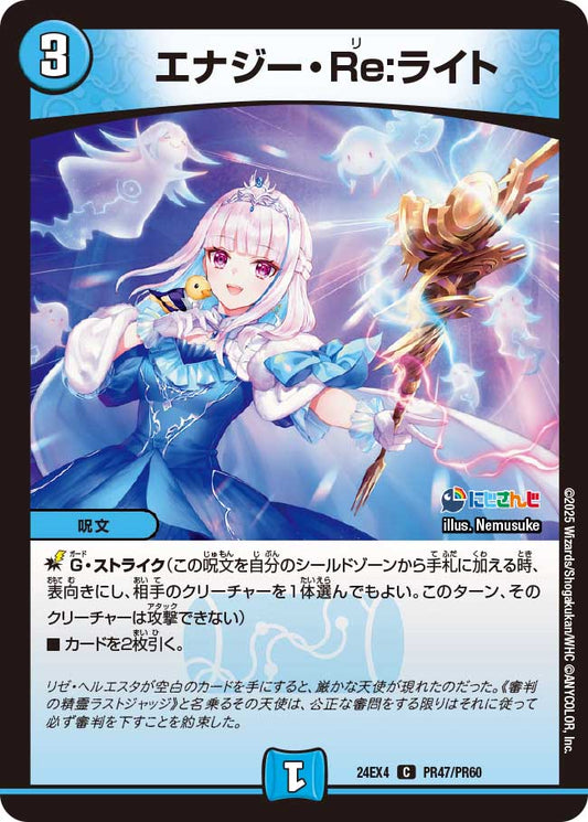 エナジー・Re:ライト(DM24EX4 PR47/PR60)