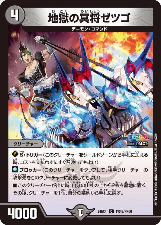 地獄の冥将ゼツゴ(DM24EX4 PR48/PR60)