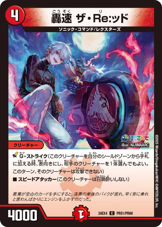 轟速 ザ・Re:ッド(DM24EX4 PR51/PR60)