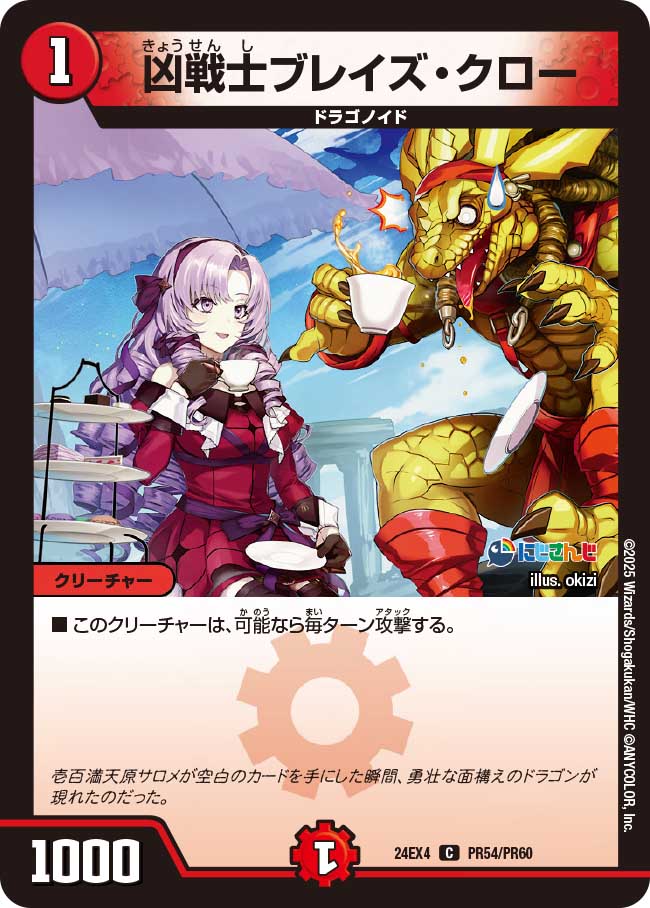 凶戦士ブレイズ・クロー(DM24EX4 PR54/PR60)
