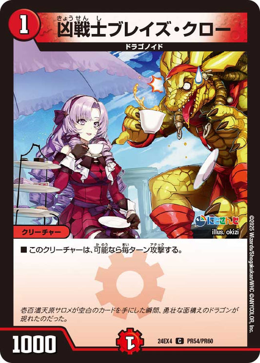 凶戦士ブレイズ・クロー(DM24EX4 PR54/PR60)