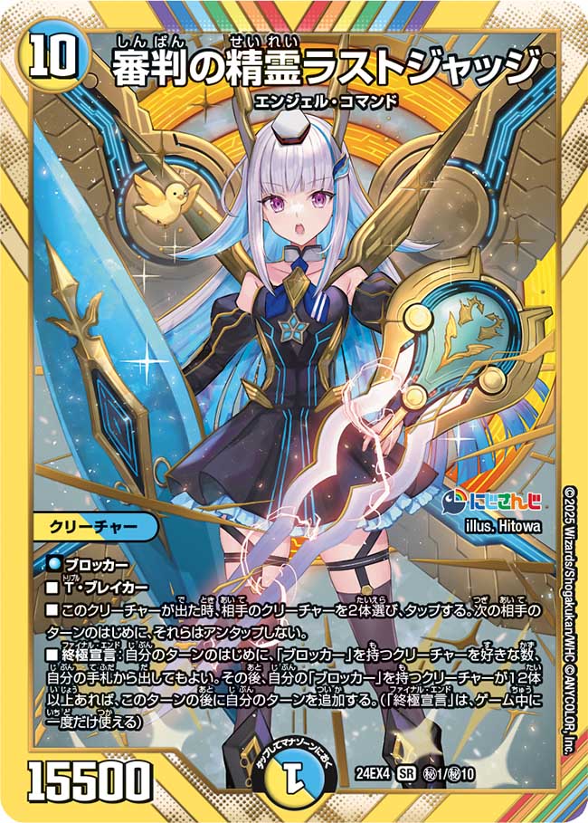 審判の精霊ラストジャッジ(DM24EX4 1/10)