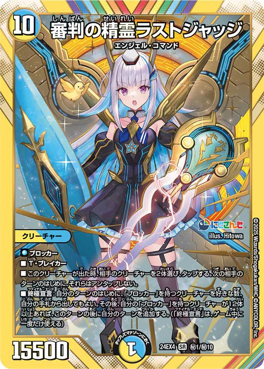 審判の精霊ラストジャッジ(DM24EX4 1/10)