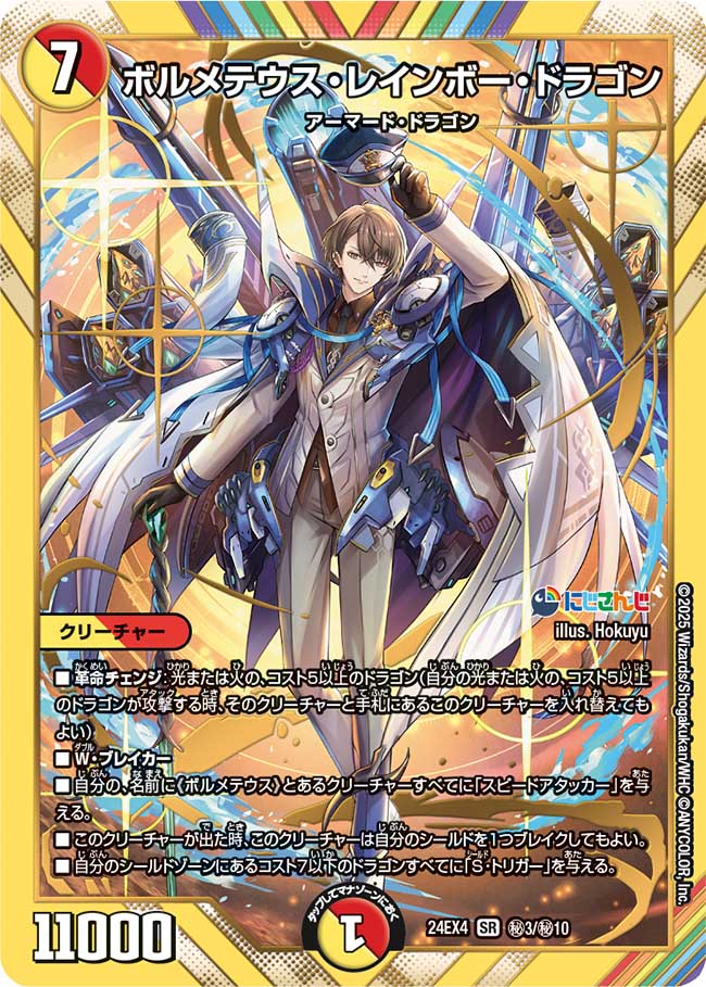 ボルメテウス・レインボー・ドラゴン(DM24EX4 3/10)