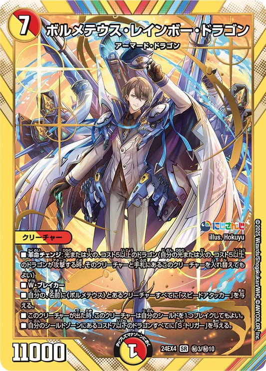 ボルメテウス・レインボー・ドラゴン(DM24EX4 3/10)