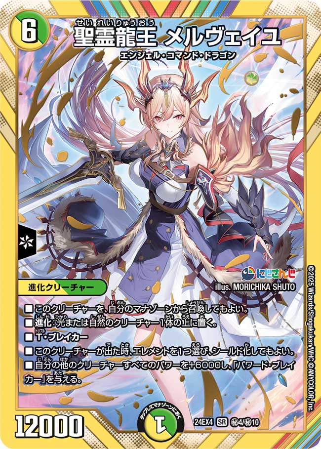 聖霊龍王 メルヴェイユ(DM24EX4 4/10)