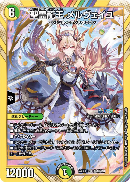 聖霊龍王 メルヴェイユ(DM24EX4 4/10)