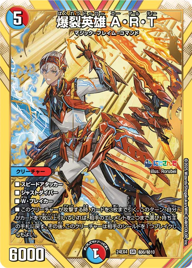爆裂英雄 A・R・T(DM24EX4 6/10)