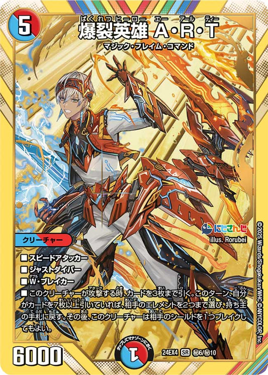 爆裂英雄 A・R・T(DM24EX4 6/10)