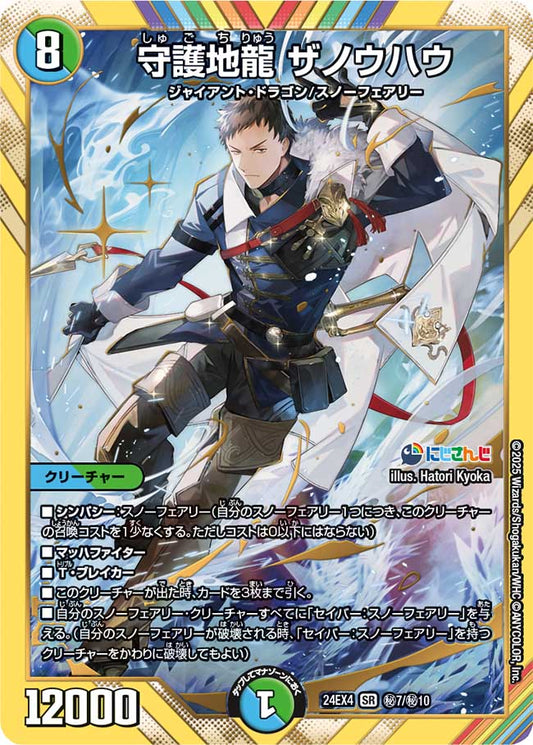 守護地龍 ザノウハウ(DM24EX4 7/10)