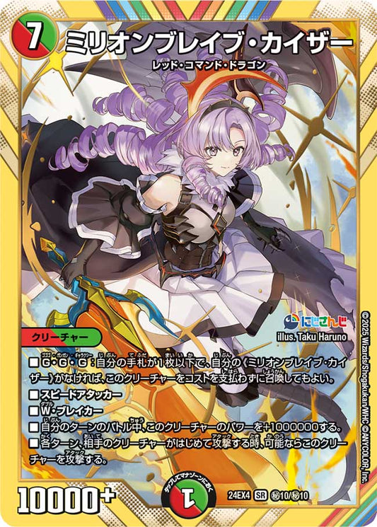 ミリオンブレイブ・カイザー(DM24EX4 10/10)