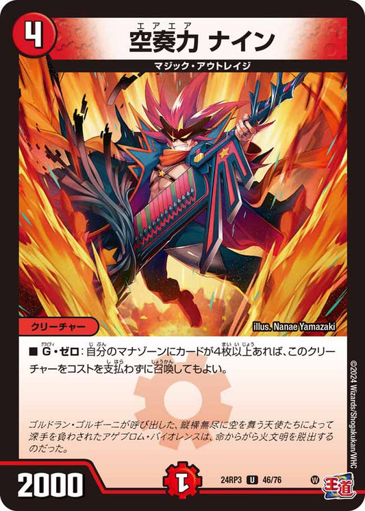 空奏力 ナイン 46/76