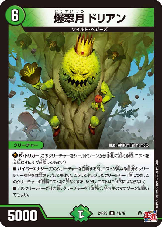 爆翠月 ドリアン 49/76