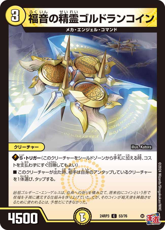 福音の精霊ゴルドランコイン 53/76