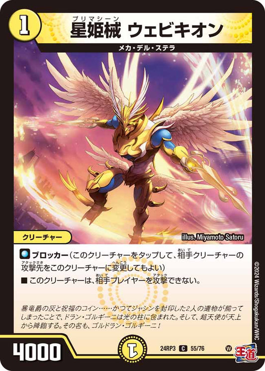 星姫械 ウェビキオン 55/76
