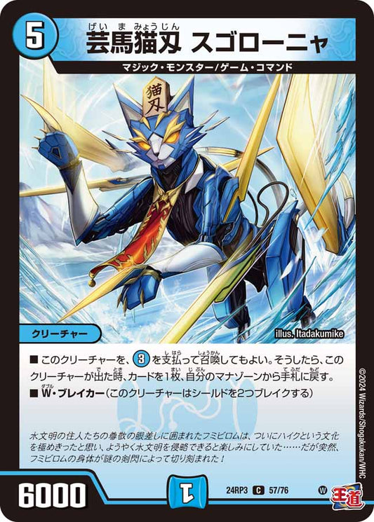 芸馬猫刄 スゴローニャ 57/76