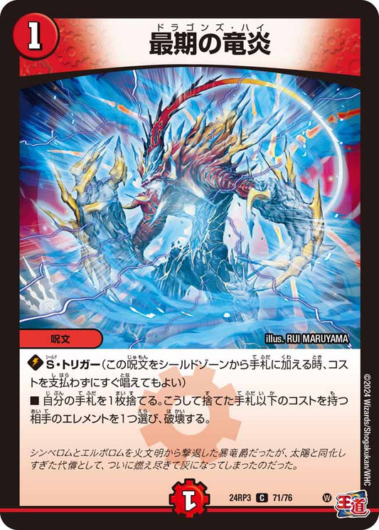最期の竜炎 71/76