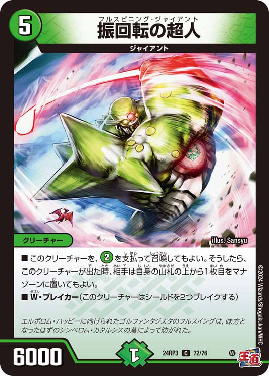 振回転の超人 72/76