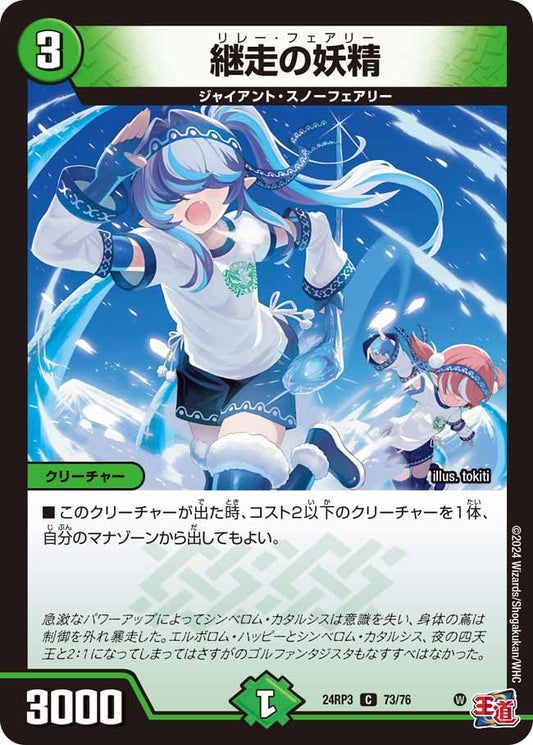 継走の妖精 73/76