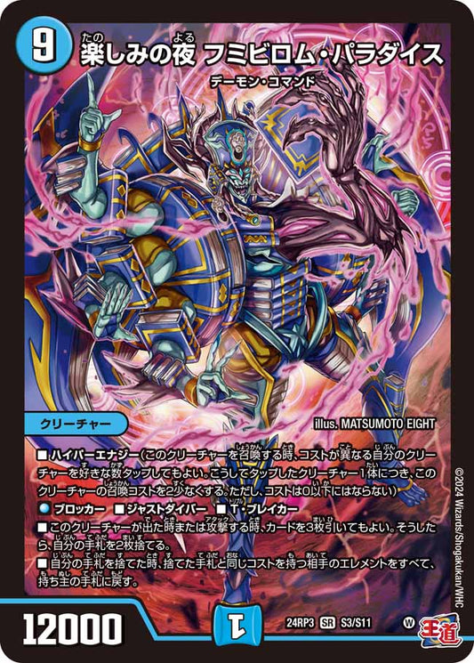 楽しみの夜 フミビロム・パラダイス S3/S11