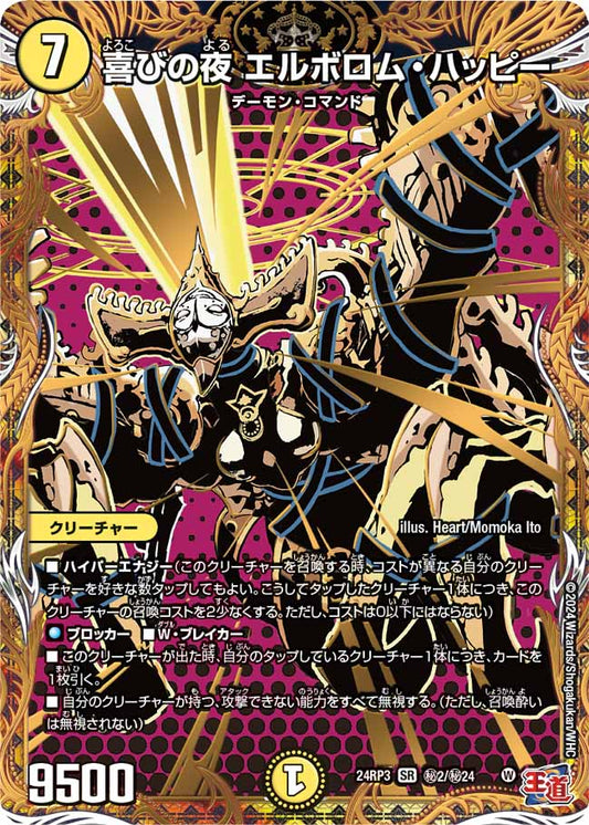 喜びの夜 エルボロム・ハッピー ㊙2/㊙24