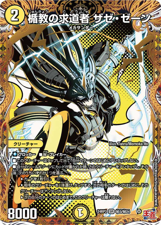 楯教の求道者 ザゼ・ゼーン ㊙3/㊙24